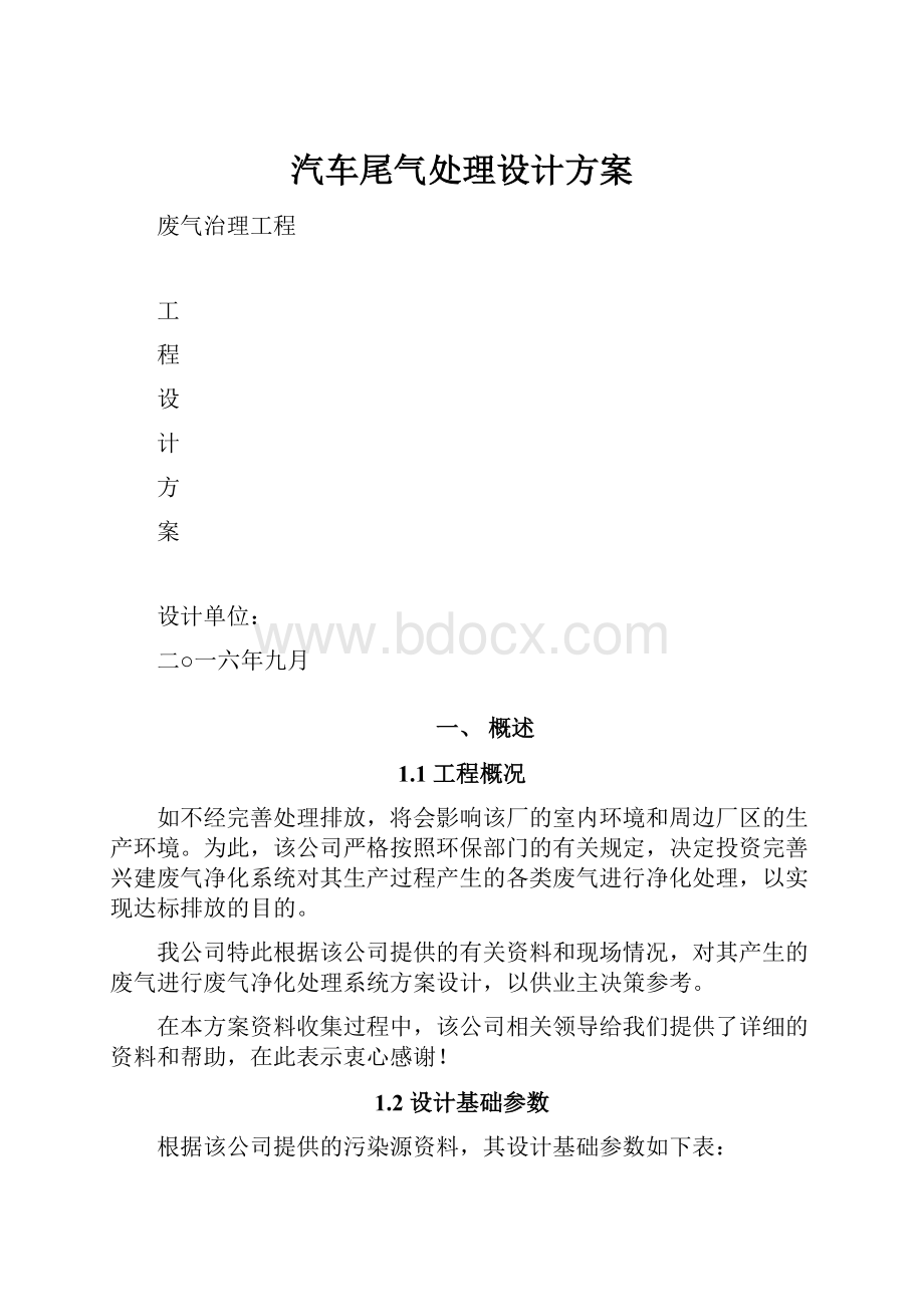 汽车尾气处理设计方案.docx