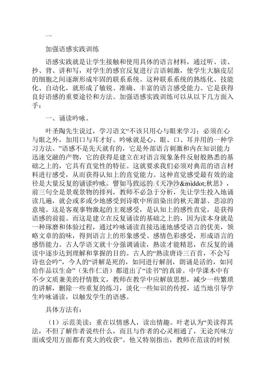 最新浅谈新课标下如何培养学生的语感能力word文档.docx_第2页