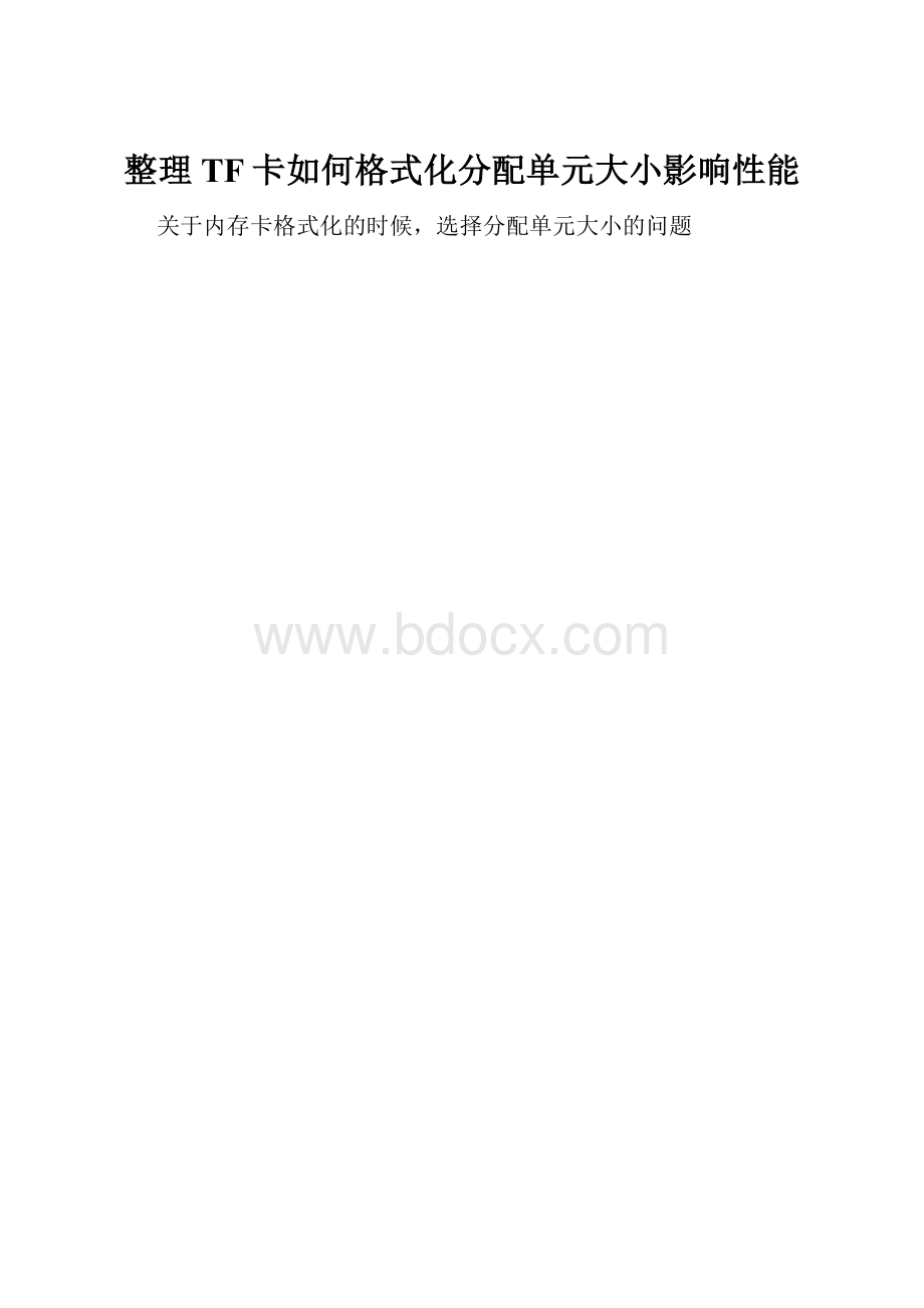 整理TF卡如何格式化分配单元大小影响性能.docx_第1页