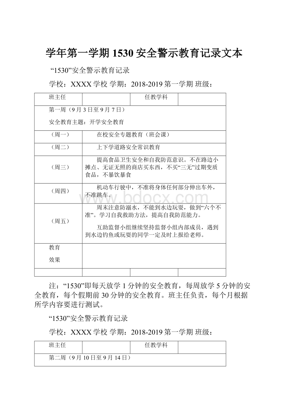 学年第一学期1530安全警示教育记录文本Word文档下载推荐.docx