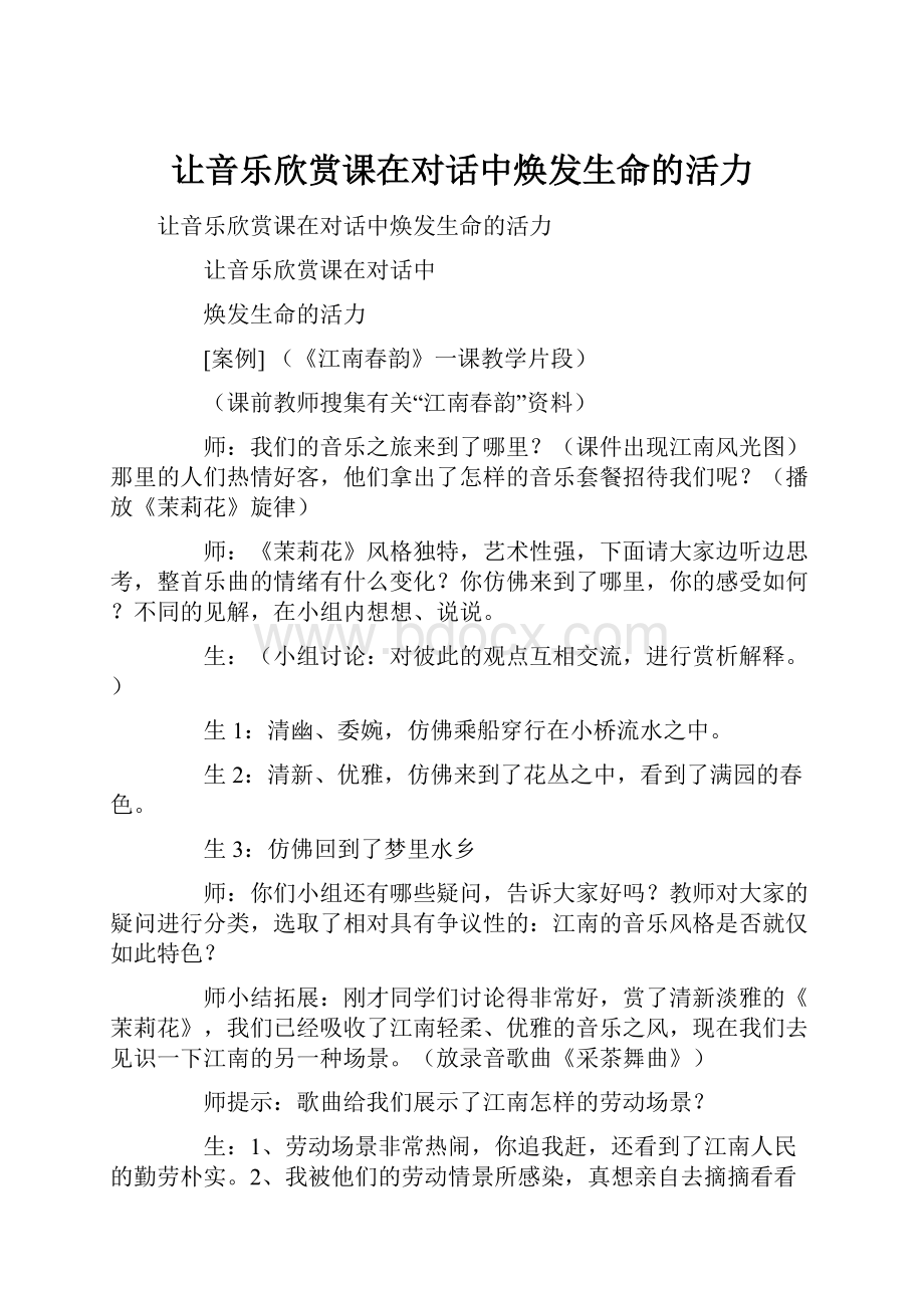 让音乐欣赏课在对话中焕发生命的活力Word文件下载.docx_第1页