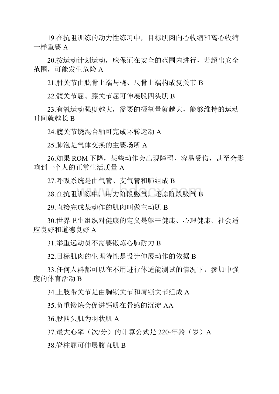 国职初级健身教练模拟考试题.docx_第2页