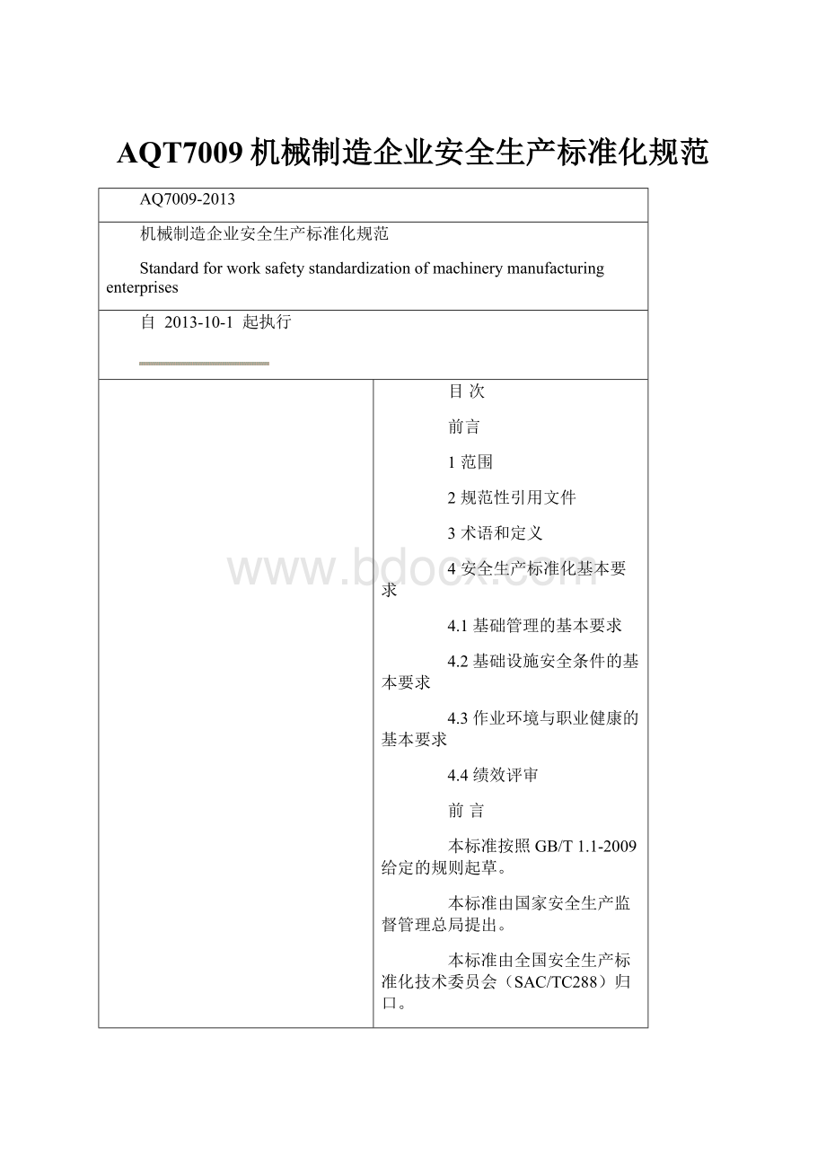 AQT7009机械制造企业安全生产标准化规范Word格式.docx