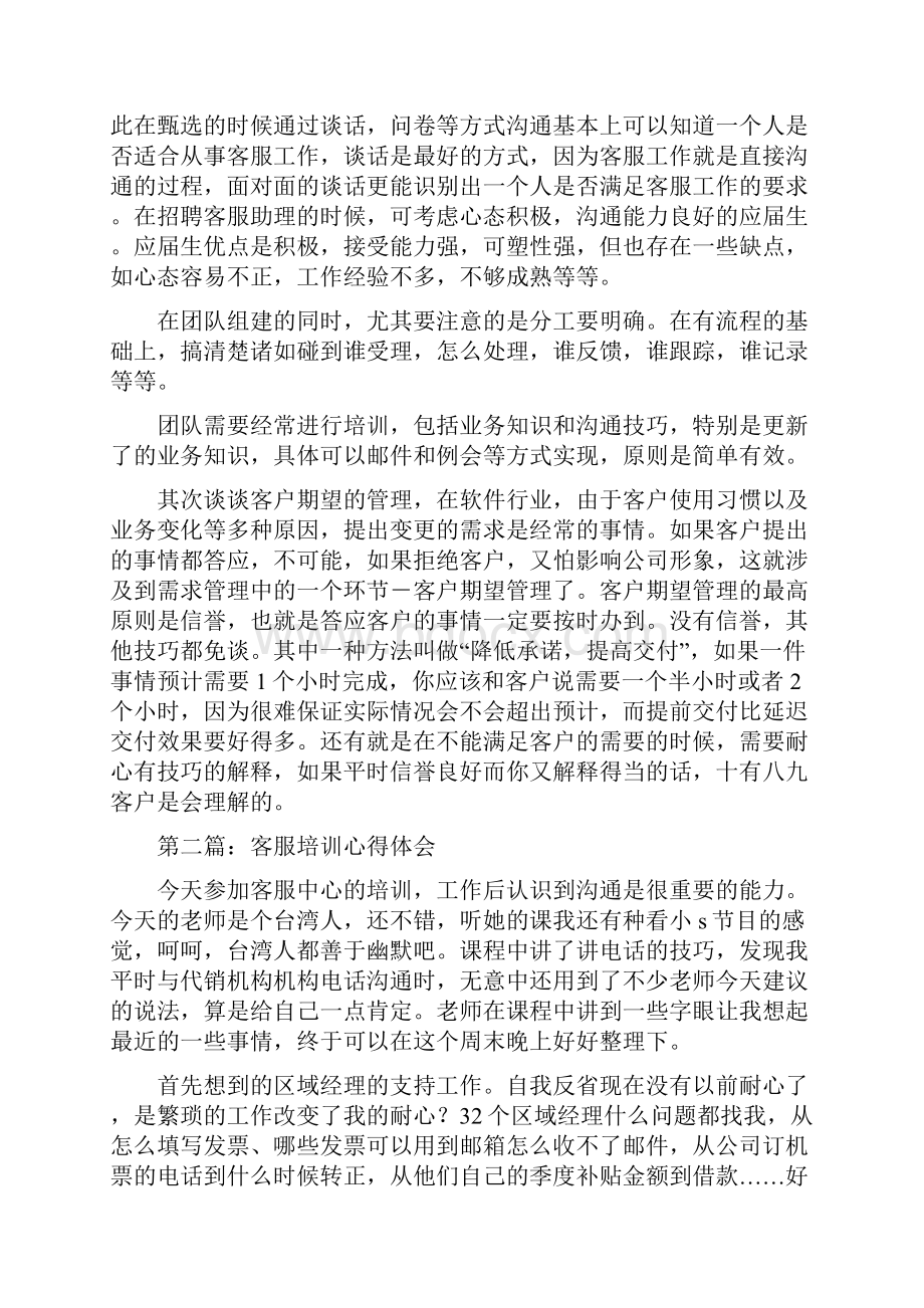 电信客服培训心得体会精选多篇文档格式.docx_第2页