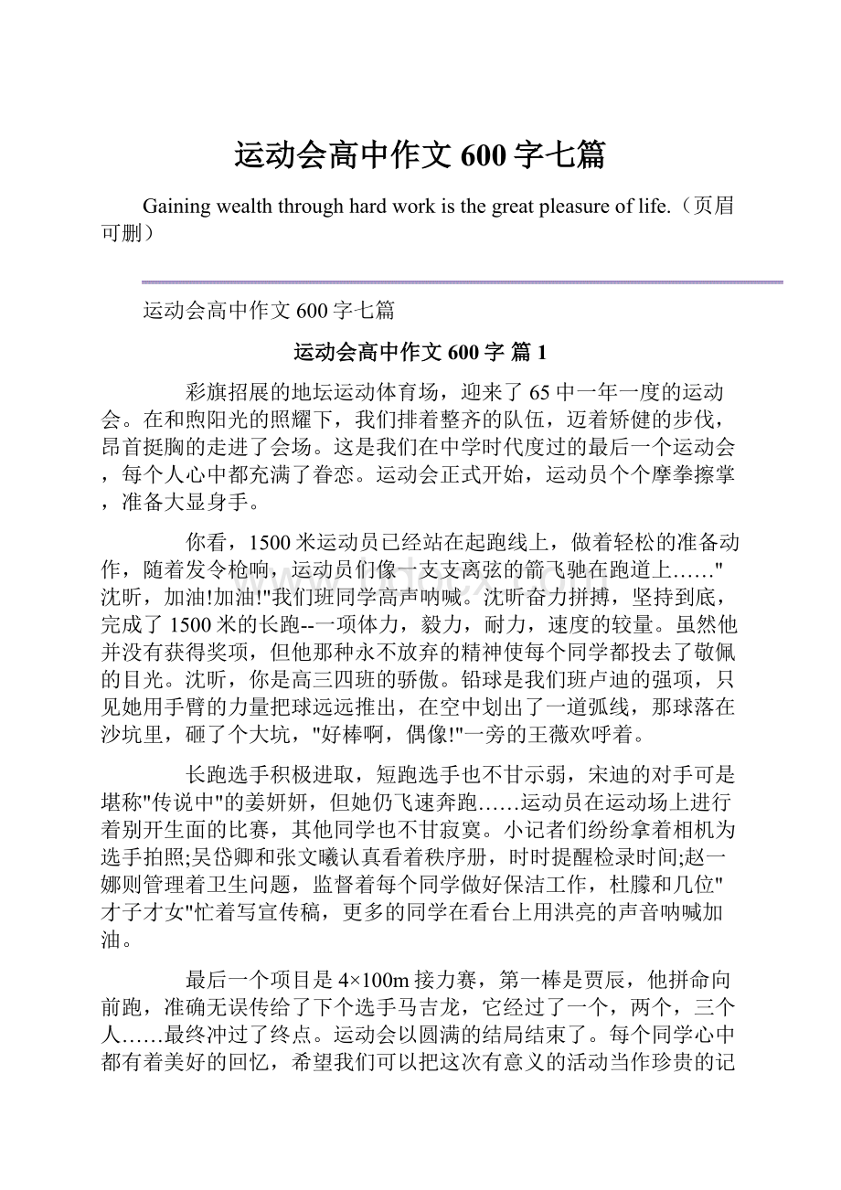 运动会高中作文600字七篇Word文档下载推荐.docx