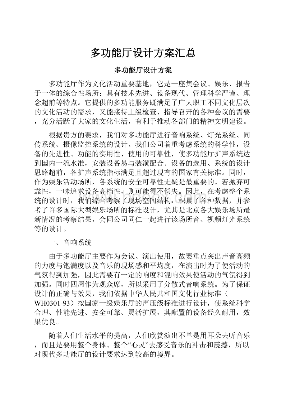 多功能厅设计方案汇总.docx