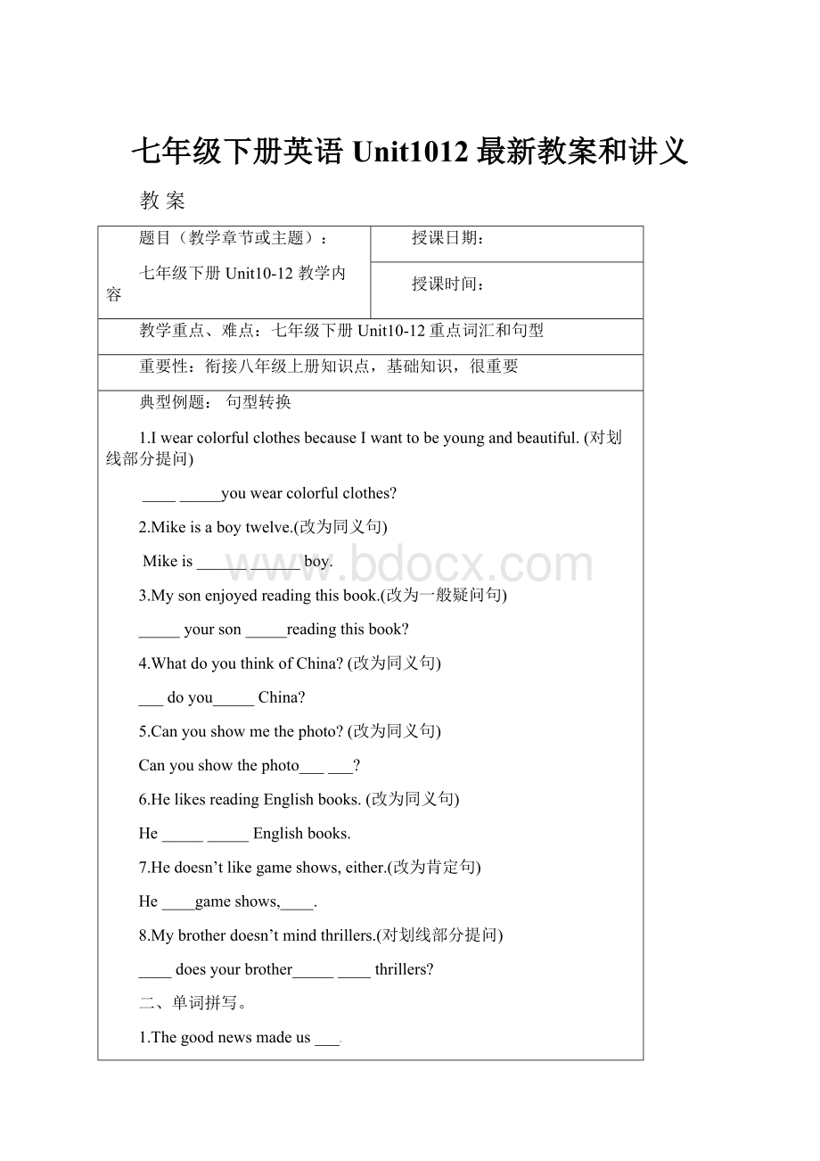 七年级下册英语Unit1012最新教案和讲义.docx_第1页