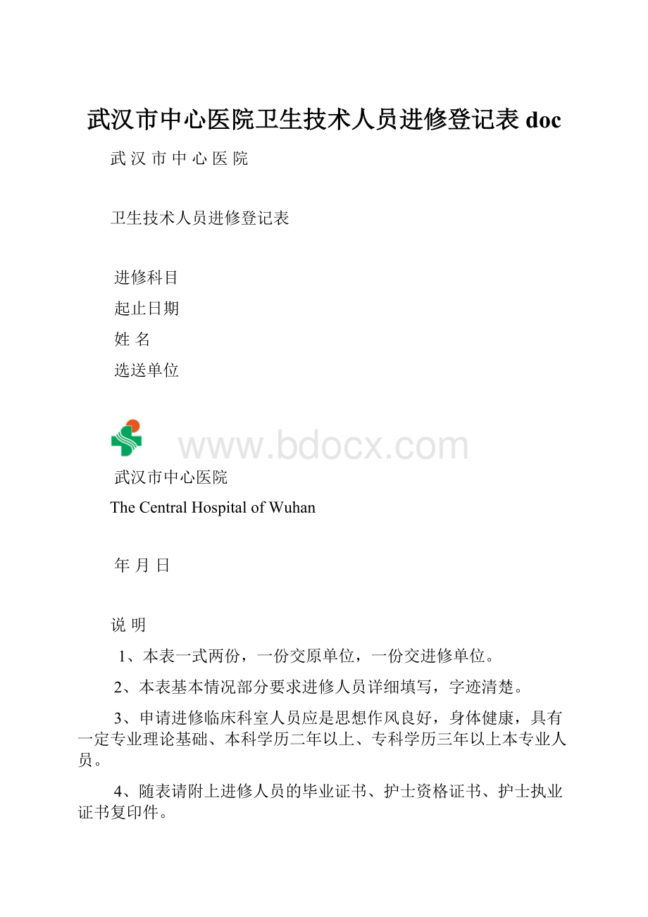 武汉市中心医院卫生技术人员进修登记表docWord文件下载.docx_第1页