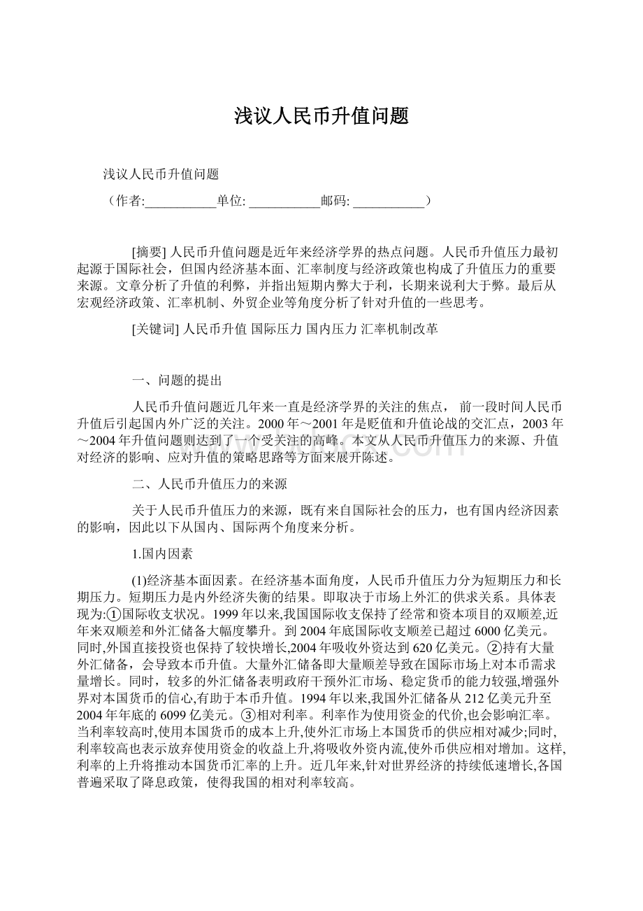 浅议人民币升值问题Word文档下载推荐.docx