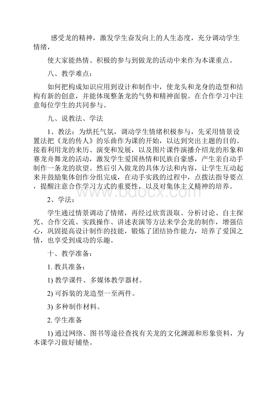 《大家动手做条龙》教学方案计划设计Word文档格式.docx_第3页