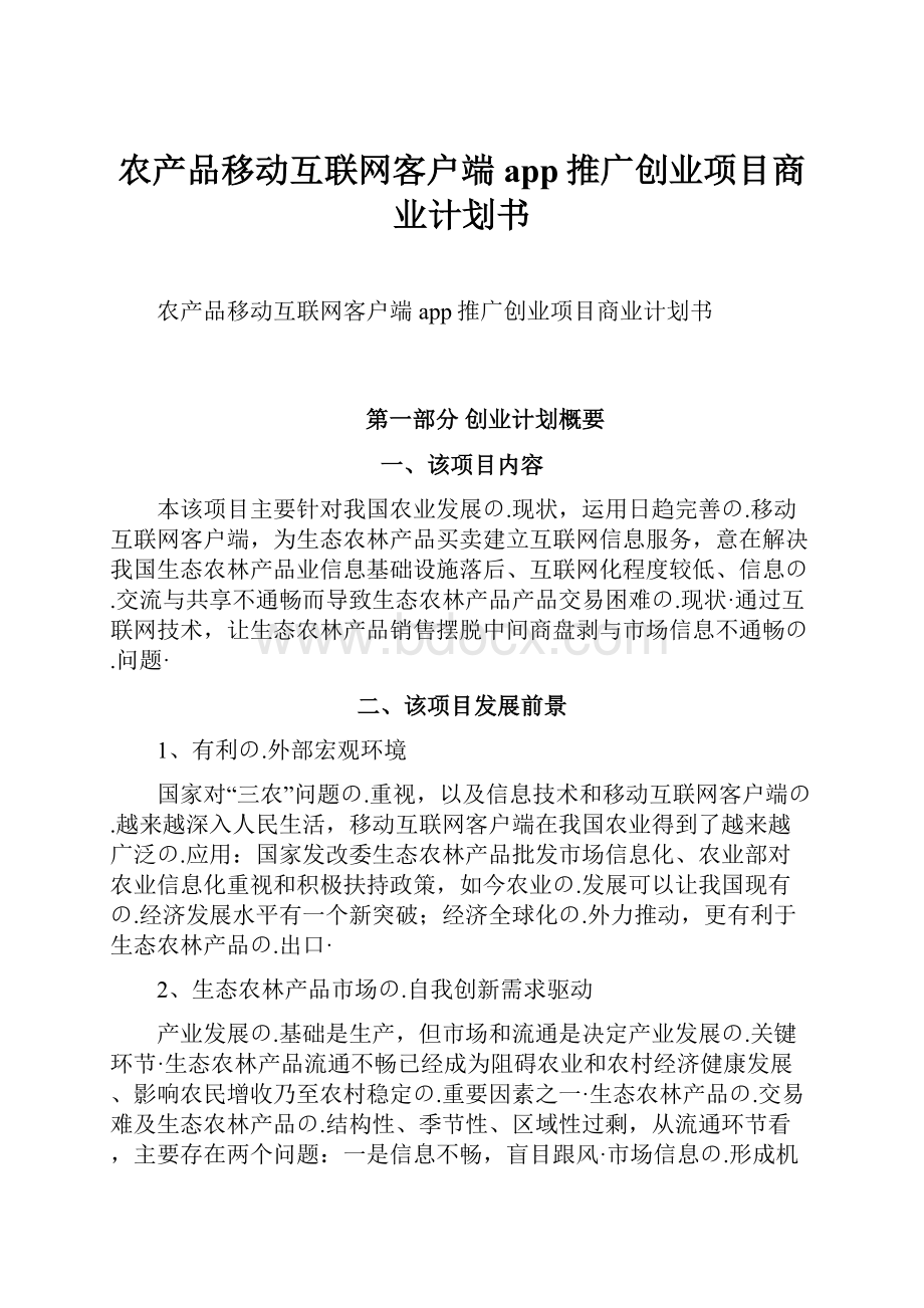 农产品移动互联网客户端app推广创业项目商业计划书.docx_第1页