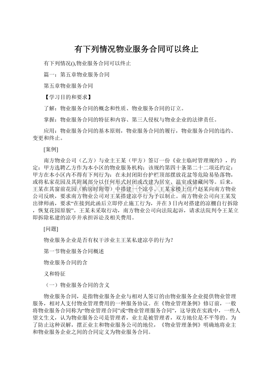 有下列情况物业服务合同可以终止Word文件下载.docx