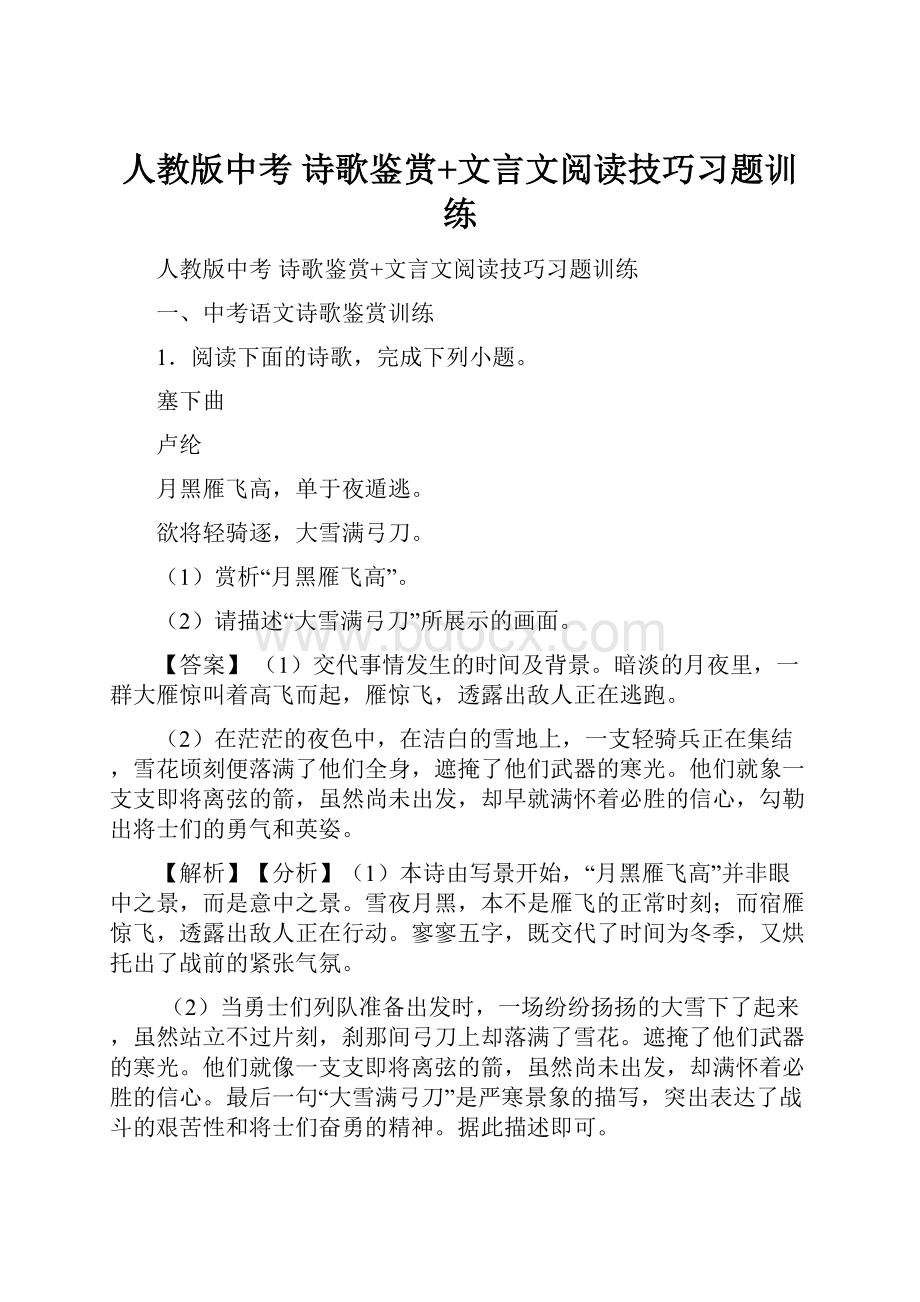 人教版中考 诗歌鉴赏+文言文阅读技巧习题训练Word格式.docx_第1页