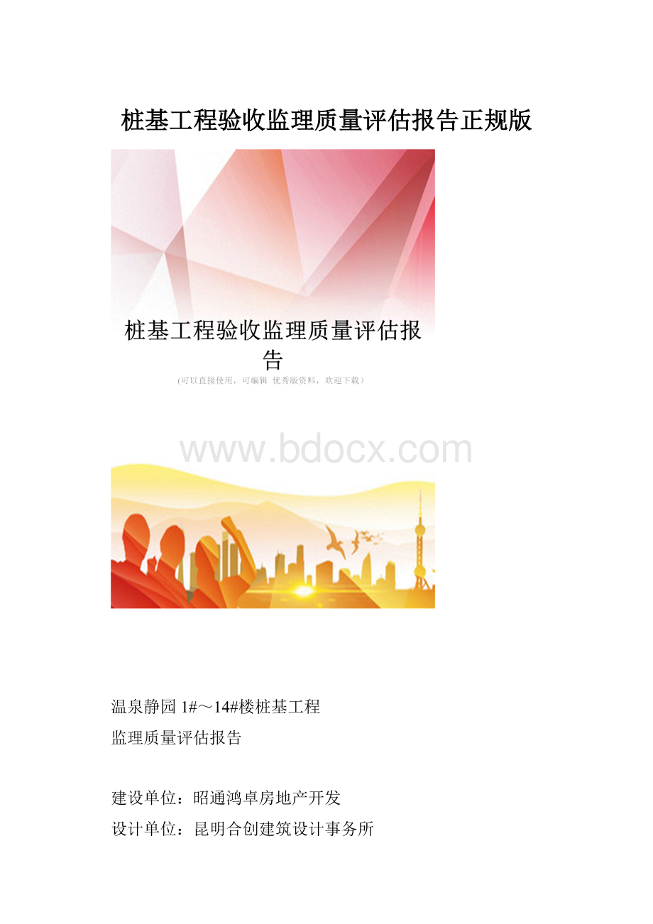 桩基工程验收监理质量评估报告正规版Word文档格式.docx_第1页