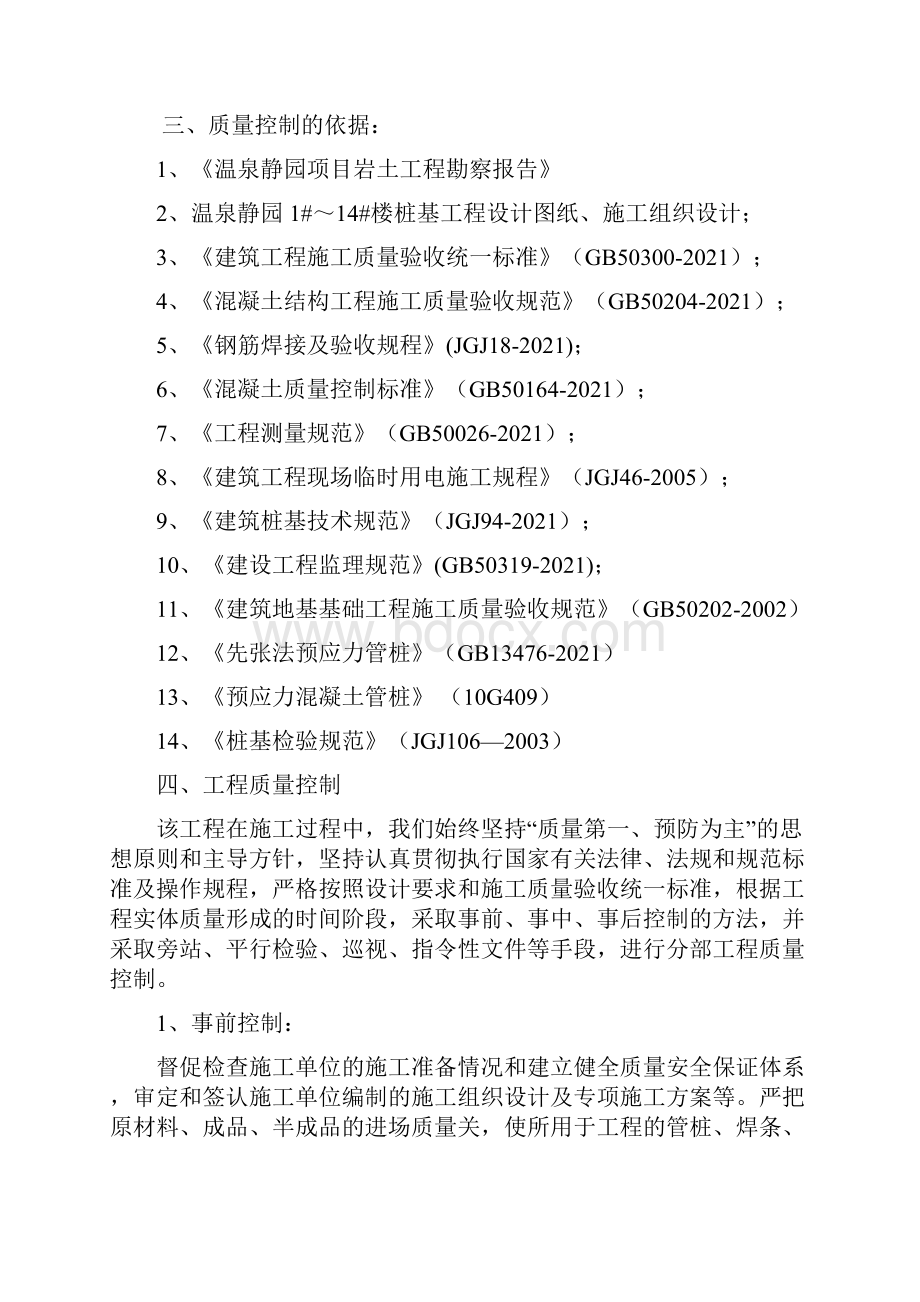 桩基工程验收监理质量评估报告正规版Word文档格式.docx_第3页