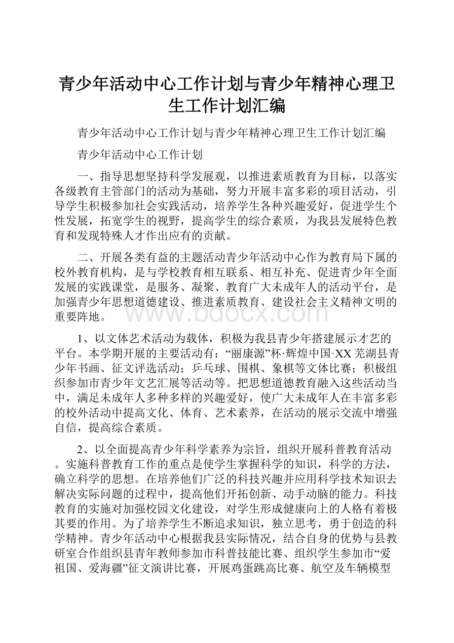 青少年活动中心工作计划与青少年精神心理卫生工作计划汇编.docx