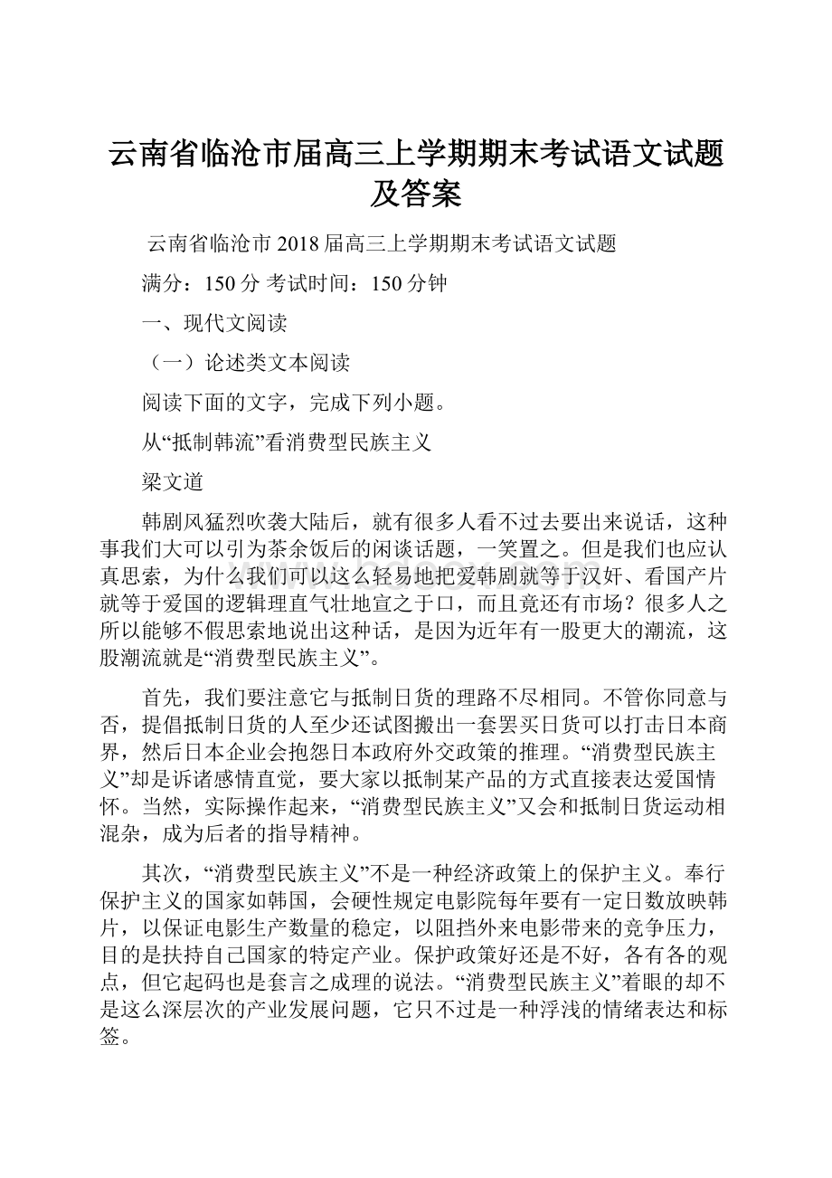 云南省临沧市届高三上学期期末考试语文试题 及答案Word下载.docx