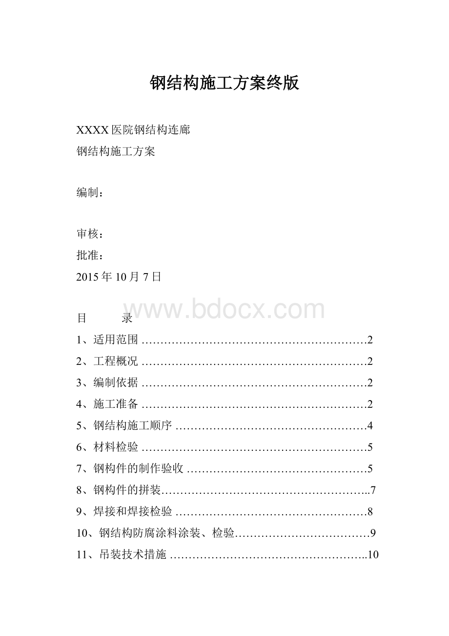 钢结构施工方案终版.docx