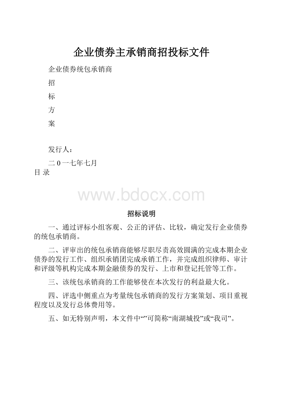 企业债券主承销商招投标文件.docx_第1页