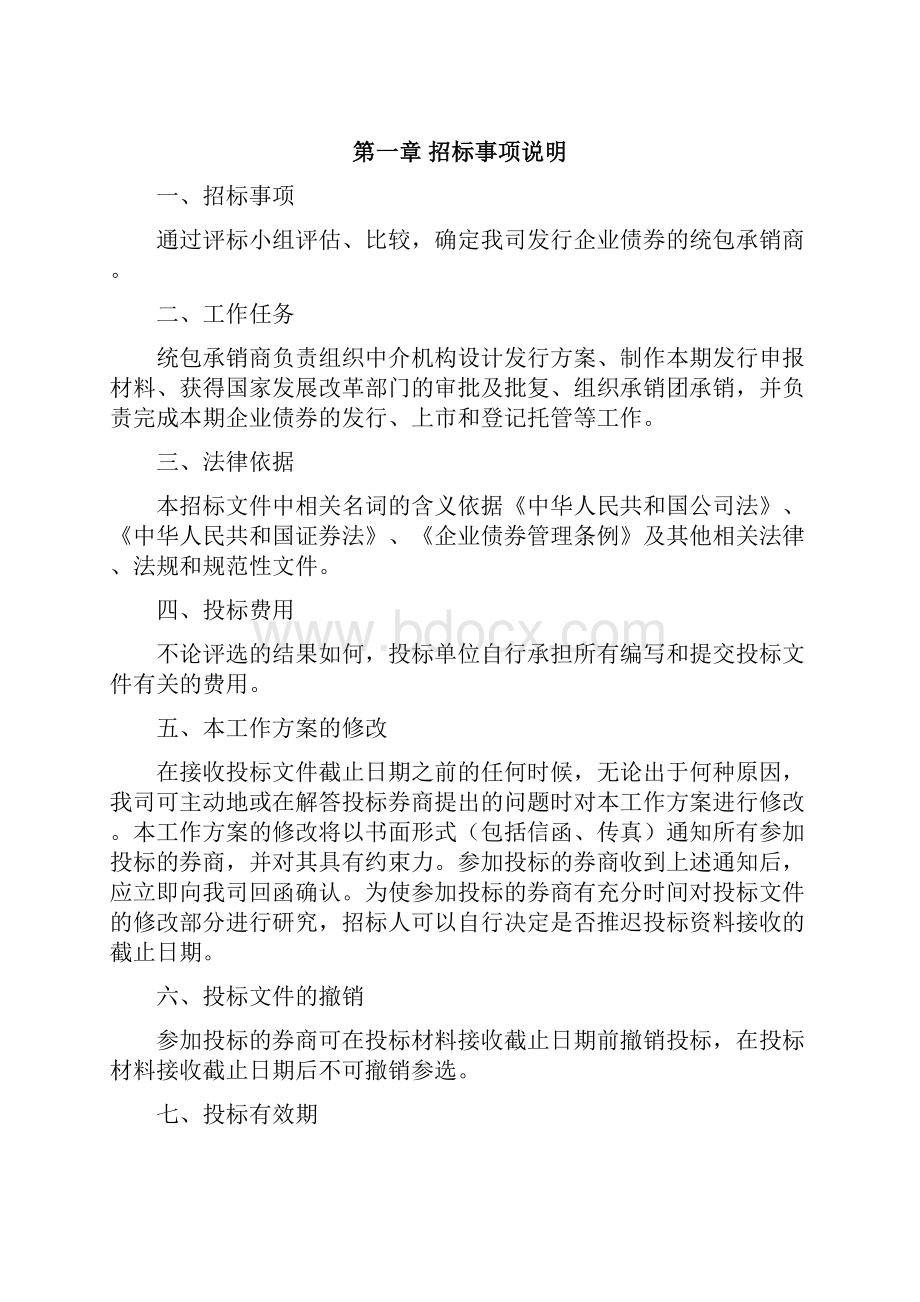 企业债券主承销商招投标文件.docx_第2页