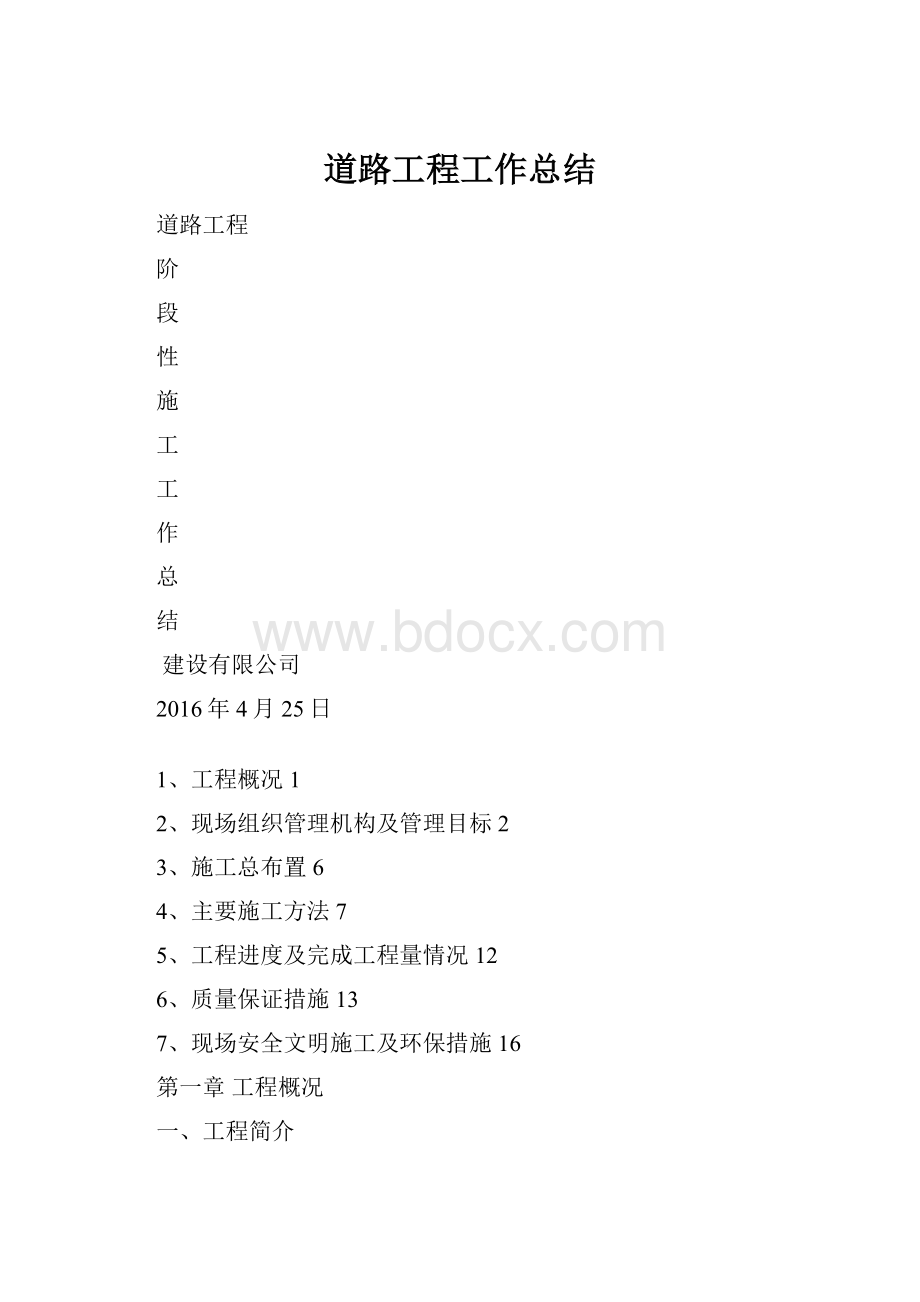 道路工程工作总结.docx