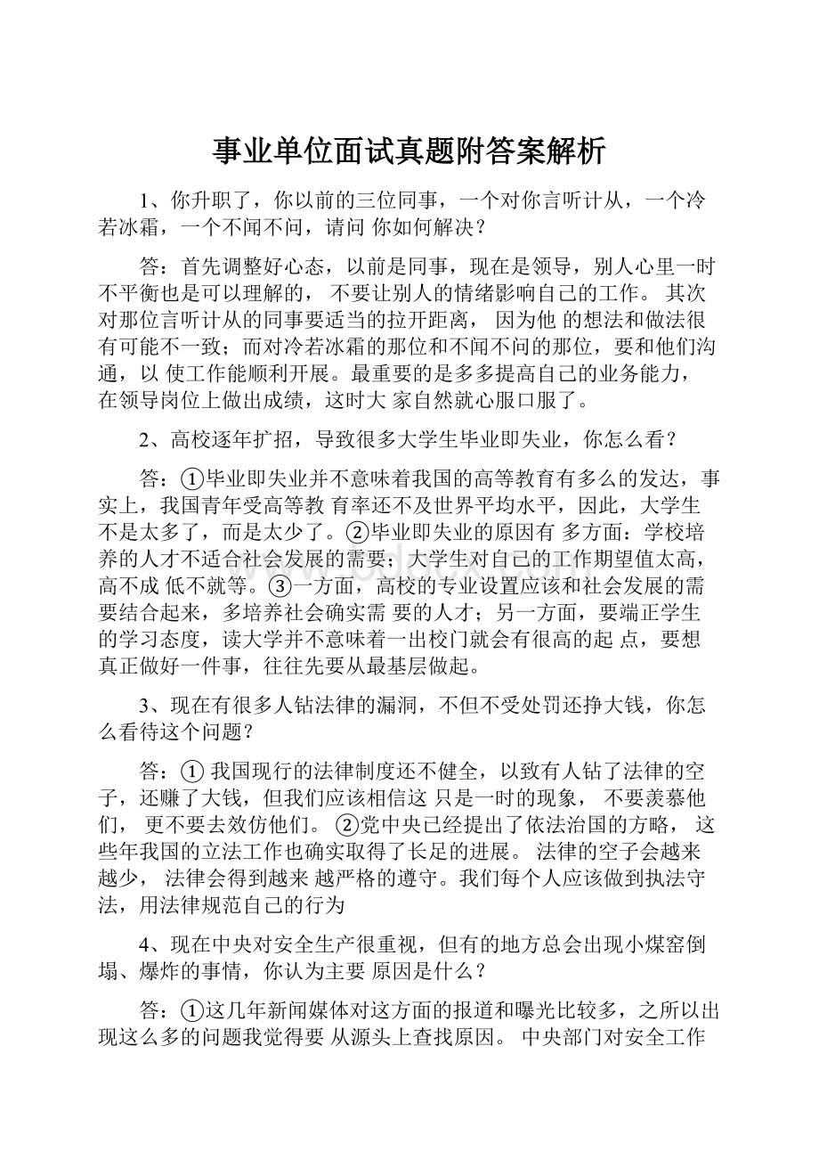 事业单位面试真题附答案解析.docx