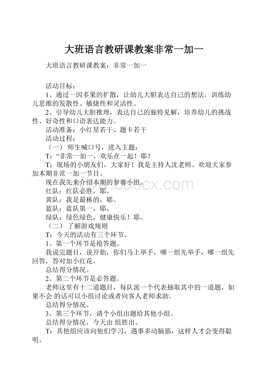 大班语言教研课教案非常一加一Word格式.docx_第1页