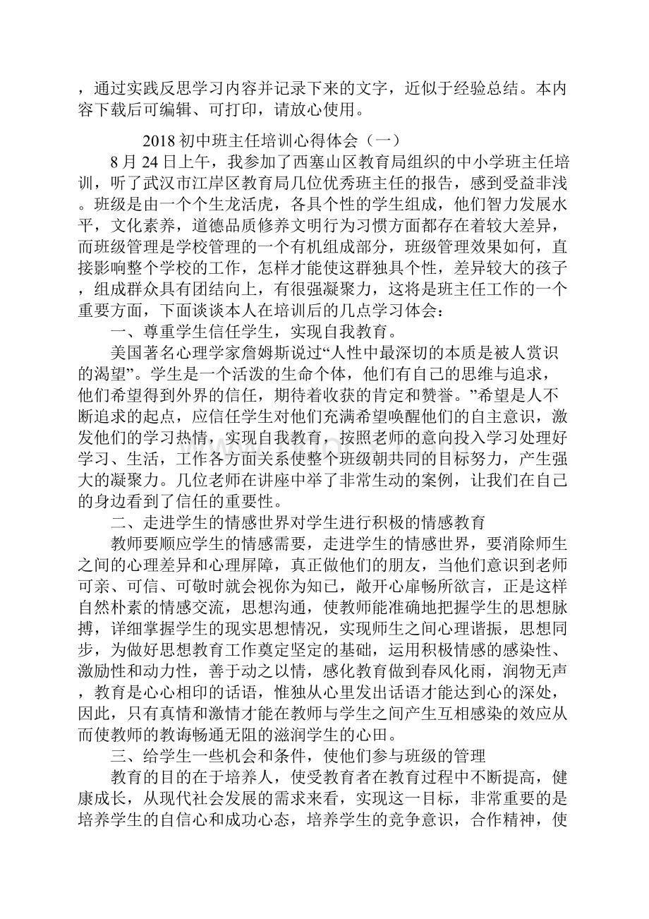 初中班主任培训心得体会.docx_第2页