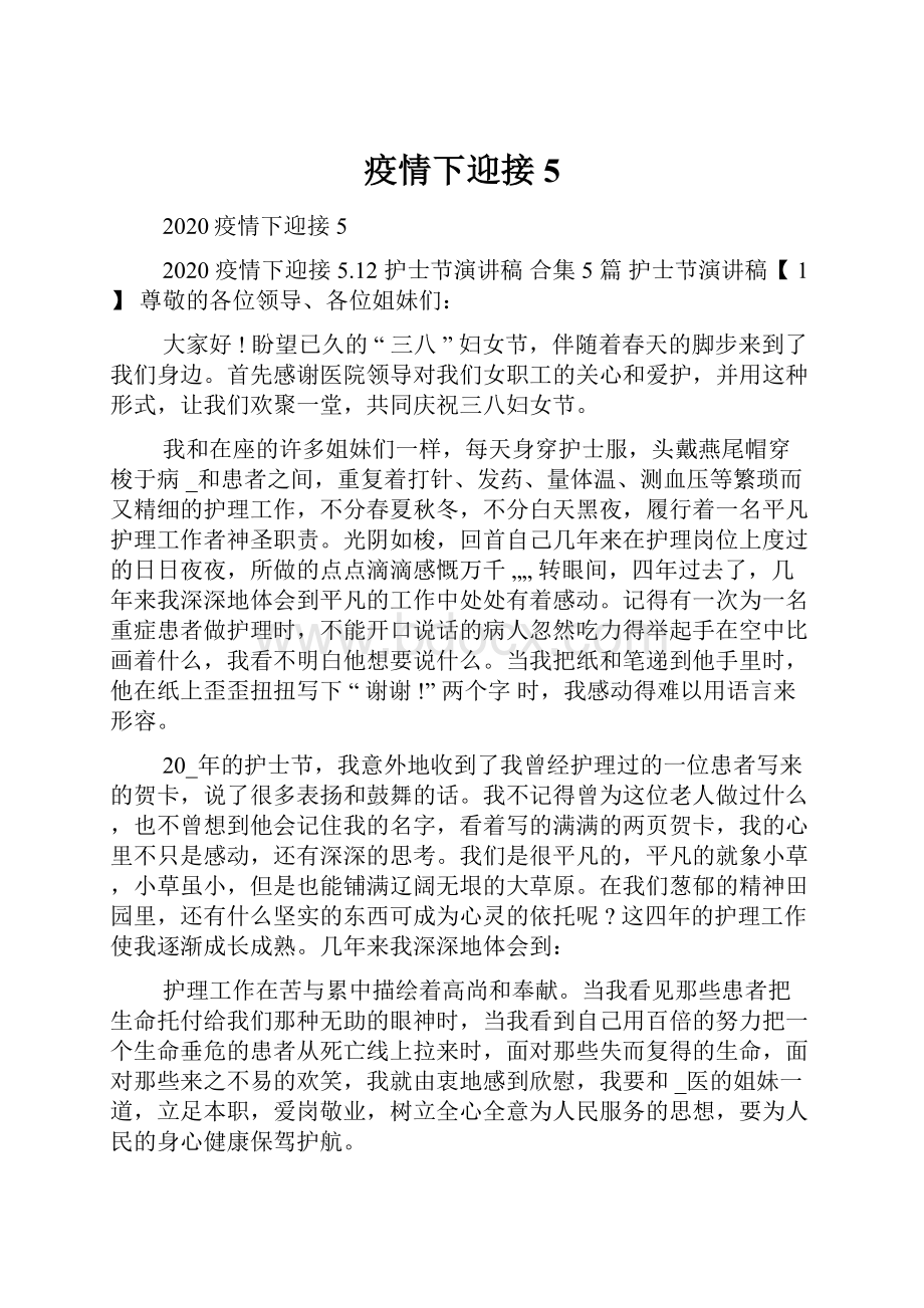 疫情下迎接5Word文件下载.docx