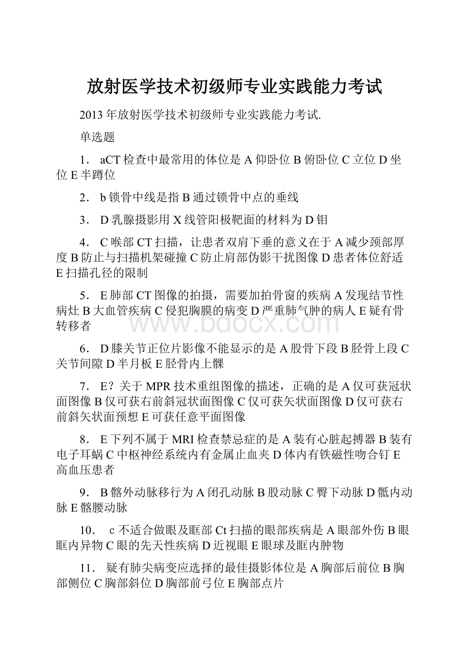 放射医学技术初级师专业实践能力考试.docx