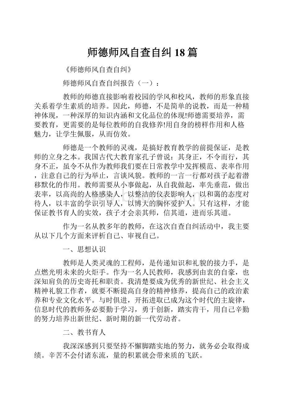 师德师风自查自纠18篇.docx_第1页