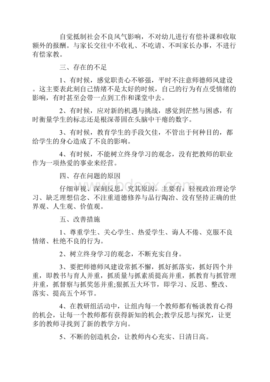 师德师风自查自纠18篇.docx_第3页