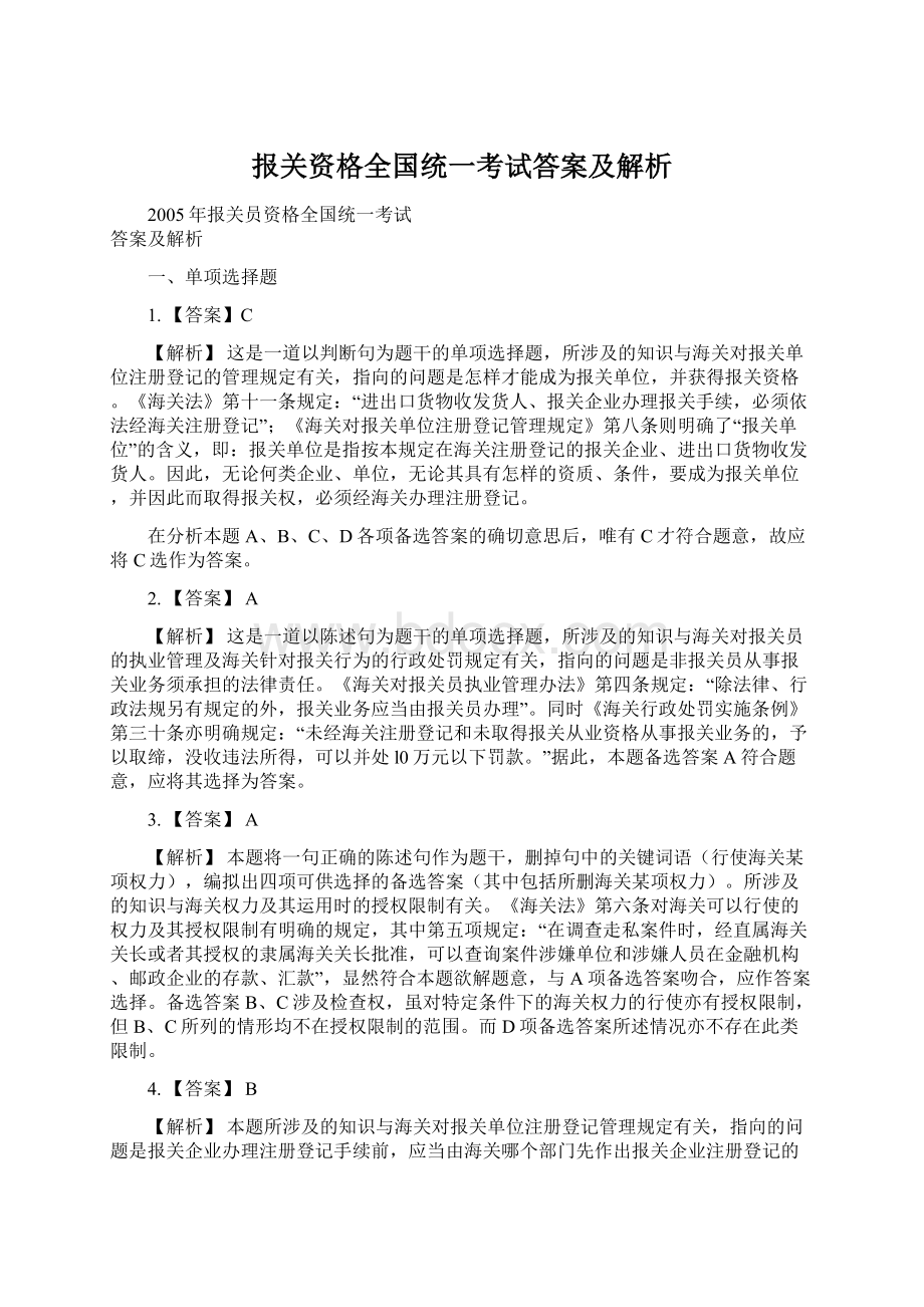 报关资格全国统一考试答案及解析.docx