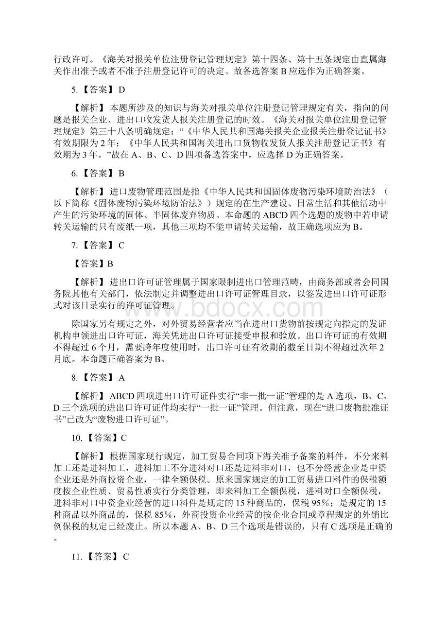 报关资格全国统一考试答案及解析.docx_第2页