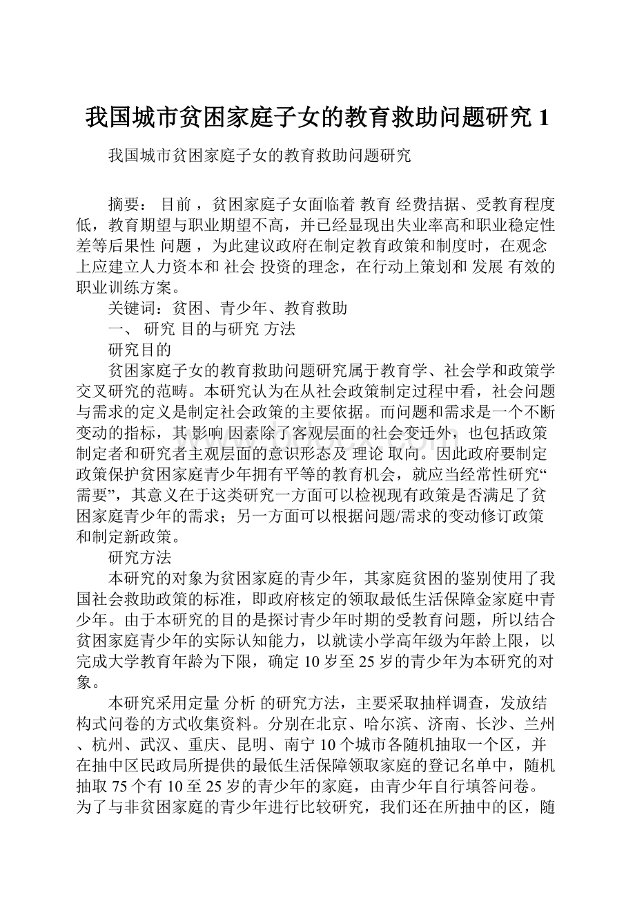 我国城市贫困家庭子女的教育救助问题研究1.docx_第1页