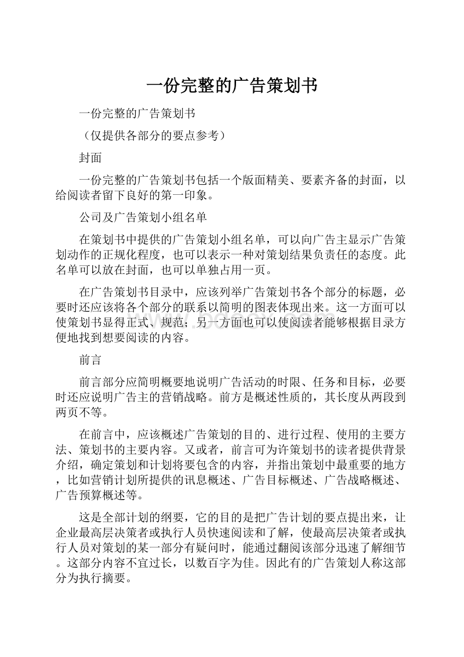 一份完整的广告策划书Word下载.docx_第1页