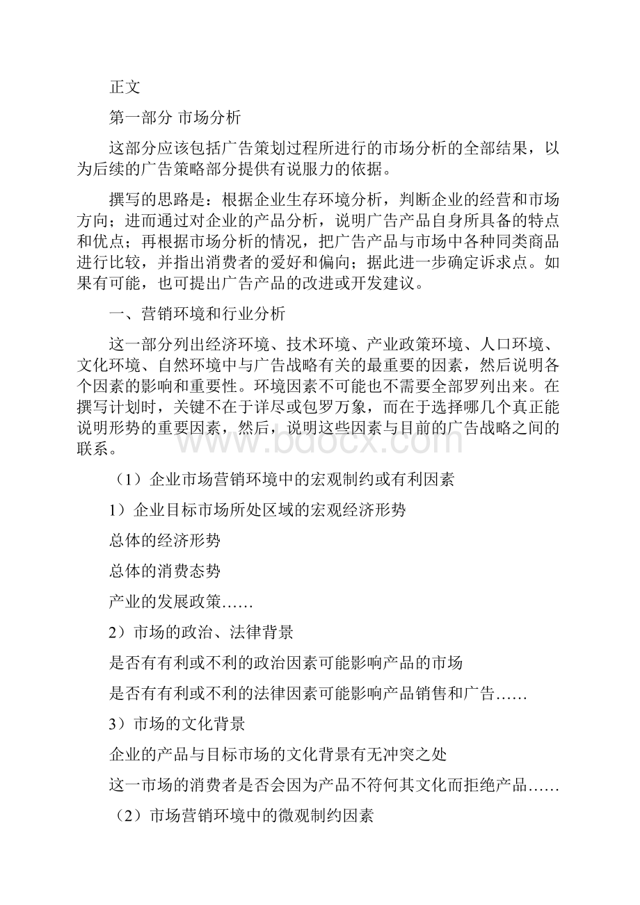 一份完整的广告策划书Word下载.docx_第2页