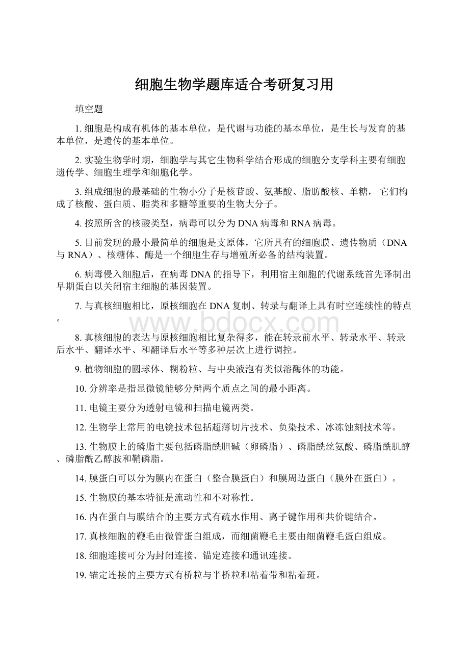 细胞生物学题库适合考研复习用Word格式.docx