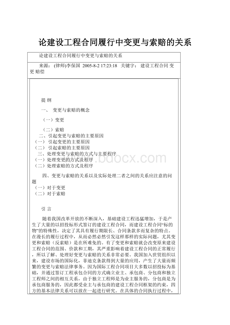 论建设工程合同履行中变更与索赔的关系文档格式.docx_第1页