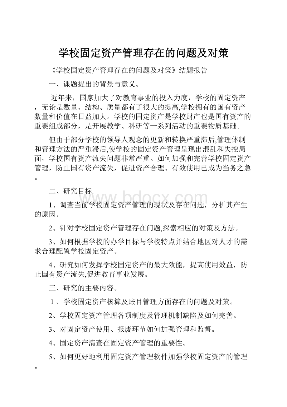 学校固定资产管理存在的问题及对策文档格式.docx