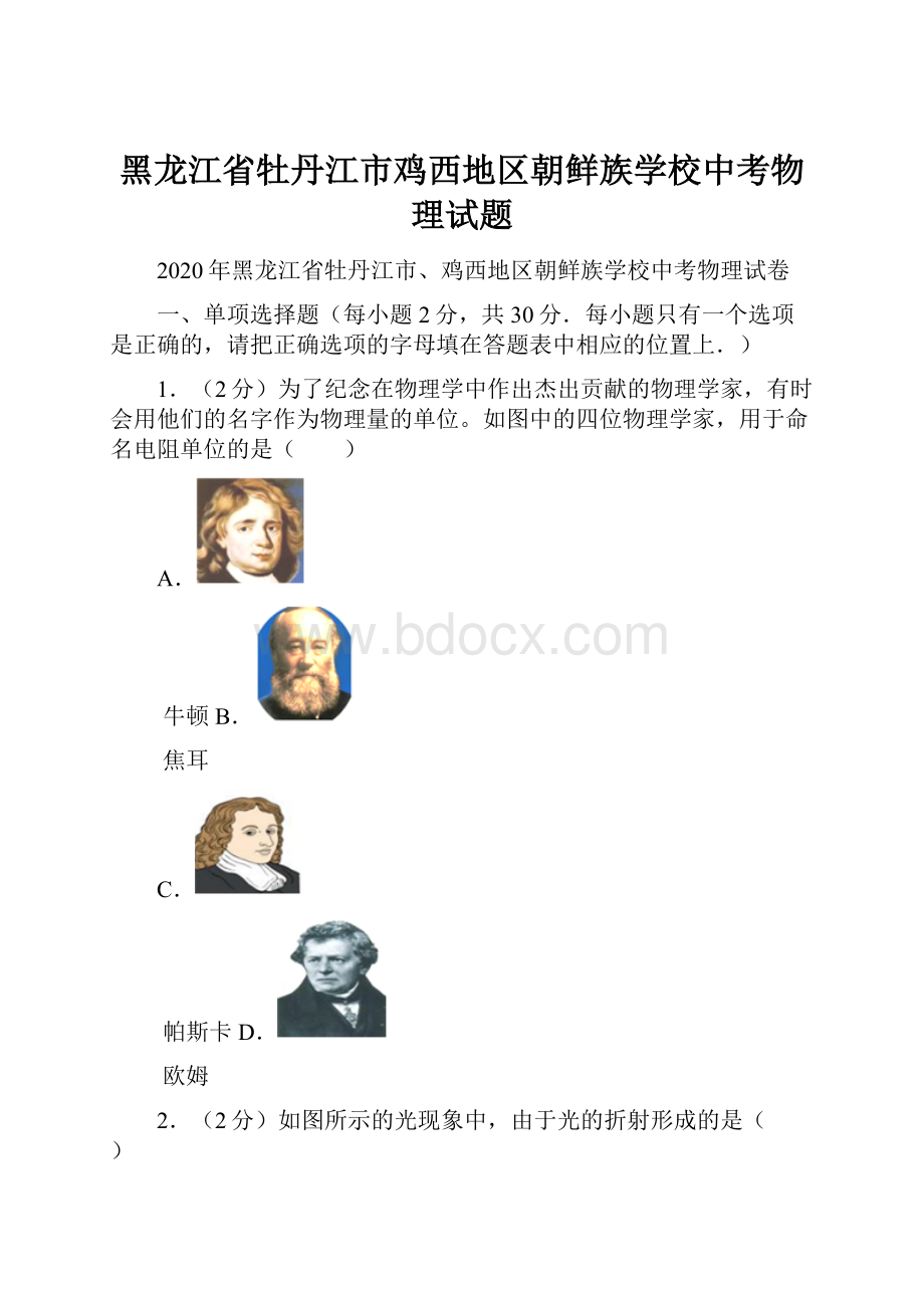 黑龙江省牡丹江市鸡西地区朝鲜族学校中考物理试题.docx_第1页