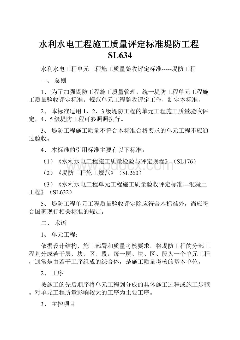 水利水电工程施工质量评定标准堤防工程SL634.docx_第1页