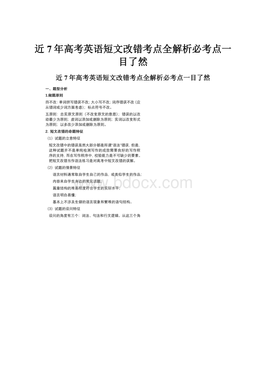 近7年高考英语短文改错考点全解析必考点一目了然.docx_第1页