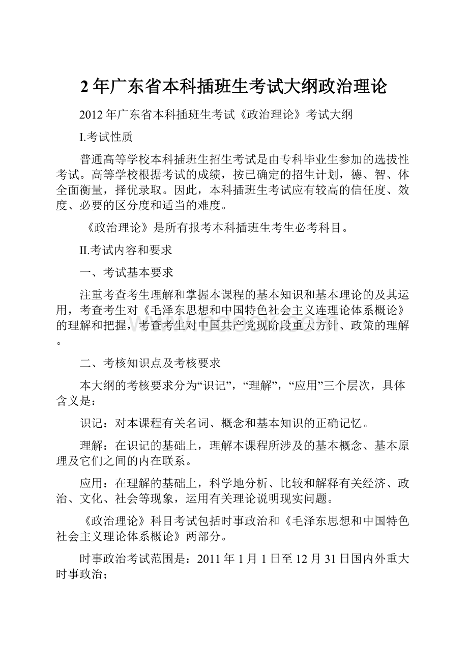 2年广东省本科插班生考试大纲政治理论.docx_第1页