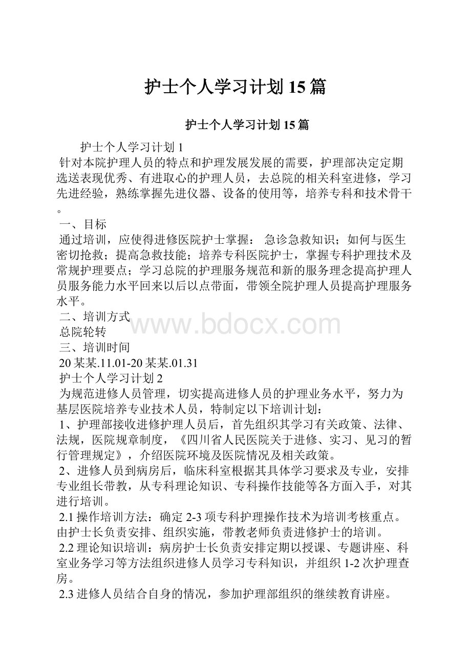 护士个人学习计划15篇Word格式文档下载.docx