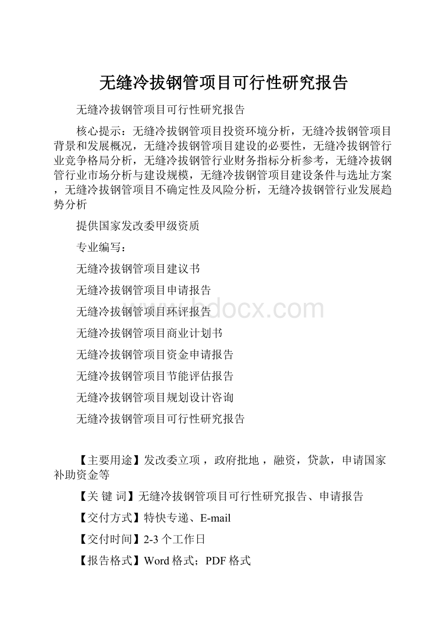 无缝冷拔钢管项目可行性研究报告Word文档格式.docx