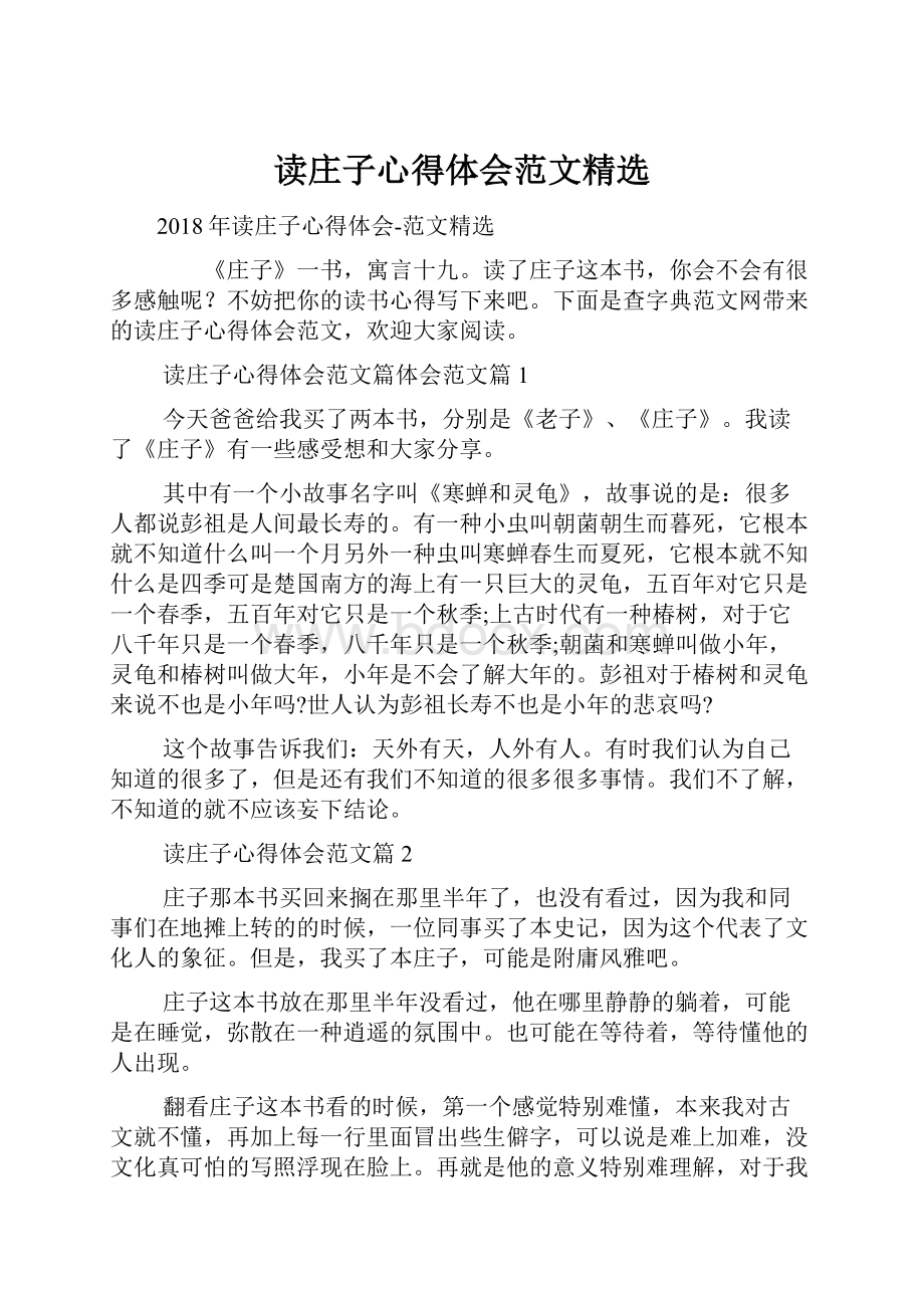 读庄子心得体会范文精选Word文件下载.docx