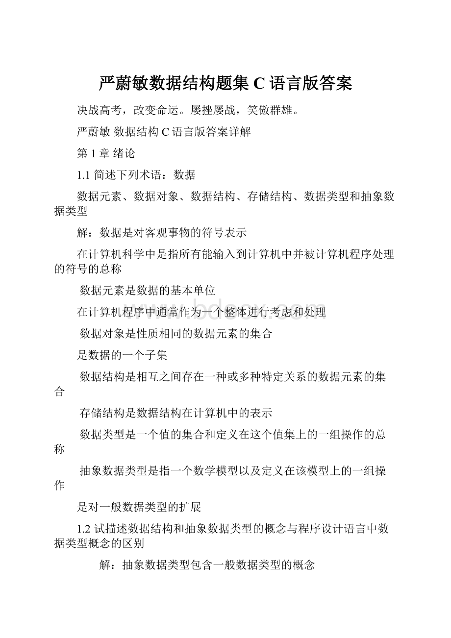 严蔚敏数据结构题集C语言版答案.docx_第1页