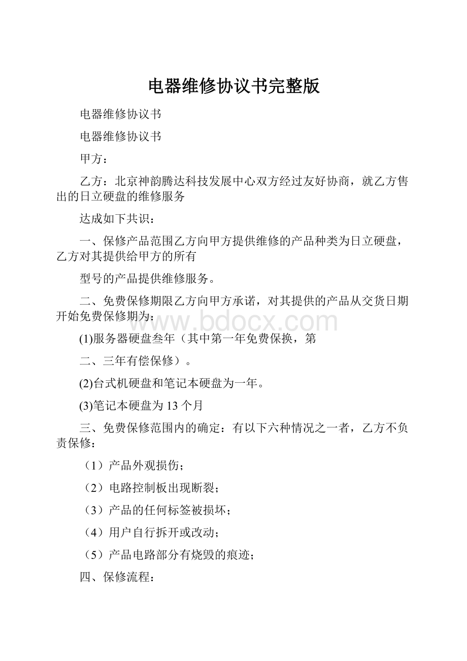 电器维修协议书完整版Word格式文档下载.docx