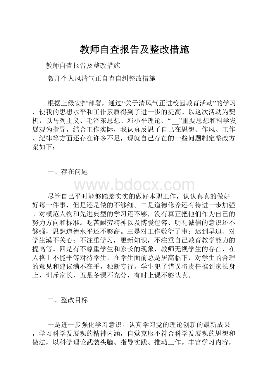 教师自查报告及整改措施Word格式文档下载.docx